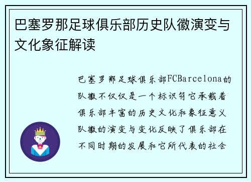 巴塞罗那足球俱乐部历史队徽演变与文化象征解读 巴塞罗那足球俱乐部历史队徽演变与文化象征解读