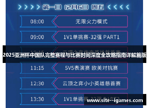 2025亚洲杯中国队完整赛程与比赛时间深度全攻略指南详解篇版