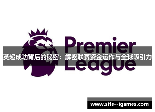 英超成功背后的秘密：解密联赛资金运作与全球吸引力