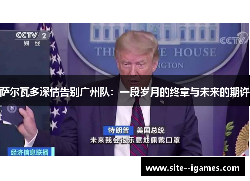 萨尔瓦多深情告别广州队：一段岁月的终章与未来的期许