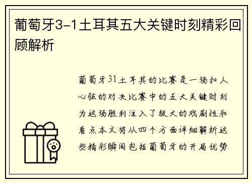 葡萄牙3-1土耳其五大关键时刻精彩回顾解析