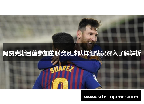 阿贾克斯目前参加的联赛及球队详细情况深入了解解析
