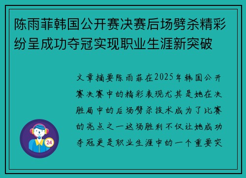 陈雨菲韩国公开赛决赛后场劈杀精彩纷呈成功夺冠实现职业生涯新突破 陈雨菲韩国公开赛决赛后场劈杀精彩纷呈成功夺冠实现职业生涯新突破