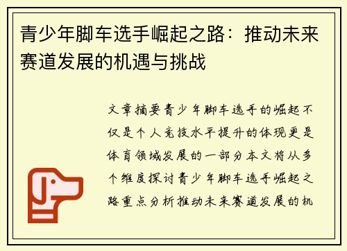 青少年脚车选手崛起之路：推动未来赛道发展的机遇与挑战