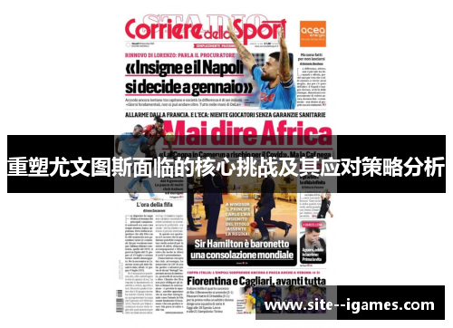 重塑尤文图斯面临的核心挑战及其应对策略分析