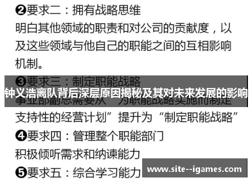 钟义浩离队背后深层原因揭秘及其对未来发展的影响 钟义浩离队背后深层原因揭秘及其对未来发展的影响