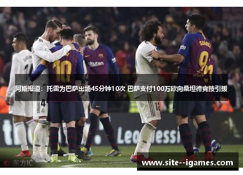 阿斯报道:托雷为巴萨出场45分钟10次 巴萨支付100万欧向桑坦德竞技引援 阿斯报道:托雷为巴萨出场45分钟10次 巴萨支付100万欧向桑坦德竞技引援