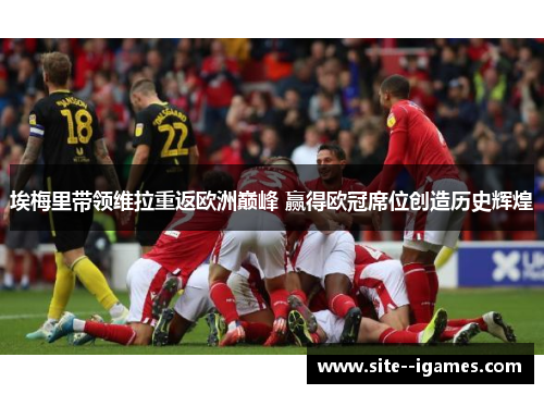 埃梅里带领维拉重返欧洲巅峰 赢得欧冠席位创造历史辉煌