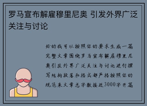 罗马宣布解雇穆里尼奥 引发外界广泛关注与讨论
