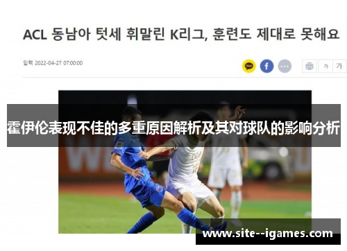 霍伊伦表现不佳的多重原因解析及其对球队的影响分析