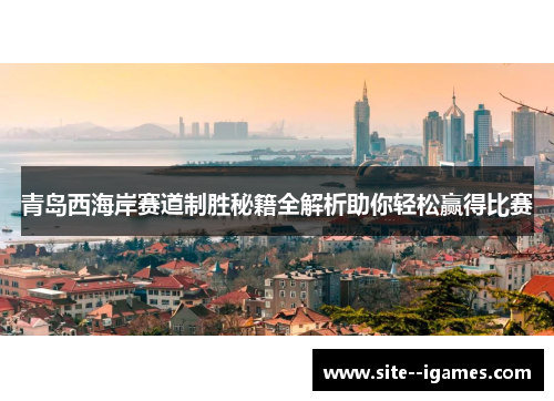 青岛西海岸赛道制胜秘籍全解析助你轻松赢得比赛
