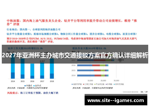 2027年亚洲杯主办城市交通接驳方案官方确认详细解析 2027年亚洲杯主办城市交通接驳方案官方确认详细解析