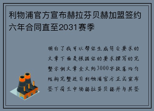 利物浦官方宣布赫拉芬贝赫加盟签约六年合同直至2031赛季
