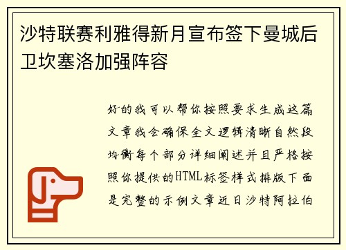 沙特联赛利雅得新月宣布签下曼城后卫坎塞洛加强阵容 沙特联赛利雅得新月宣布签下曼城后卫坎塞洛加强阵容
