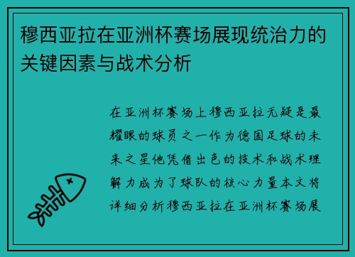 穆西亚拉在亚洲杯赛场展现统治力的关键因素与战术分析 穆西亚拉在亚洲杯赛场展现统治力的关键因素与战术分析