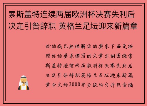 索斯盖特连续两届欧洲杯决赛失利后决定引咎辞职 英格兰足坛迎来新篇章 索斯盖特连续两届欧洲杯决赛失利后决定引咎辞职 英格兰足坛迎来新篇章