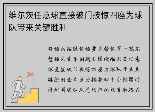 维尔茨任意球直接破门技惊四座为球队带来关键胜利 维尔茨任意球直接破门技惊四座为球队带来关键胜利