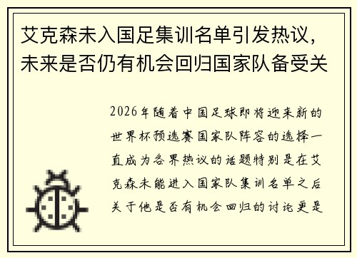 艾克森未入国足集训名单引发热议,未来是否仍有机会回归国家队备受关注 艾克森未入国足集训名单引发热议,未来是否仍有机会回归国家队备受关注