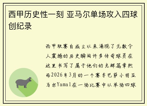 西甲历史性一刻 亚马尔单场攻入四球创纪录 西甲历史性一刻 亚马尔单场攻入四球创纪录