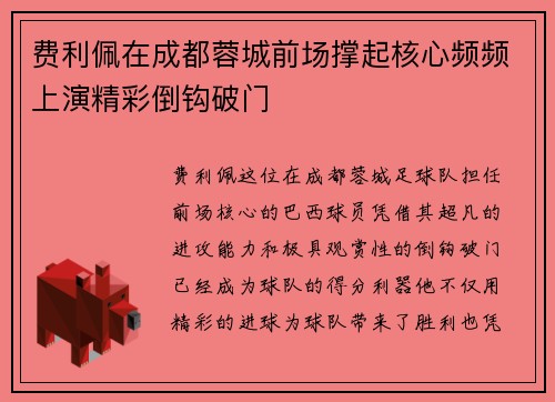 费利佩在成都蓉城前场撑起核心频频上演精彩倒钩破门 费利佩在成都蓉城前场撑起核心频频上演精彩倒钩破门