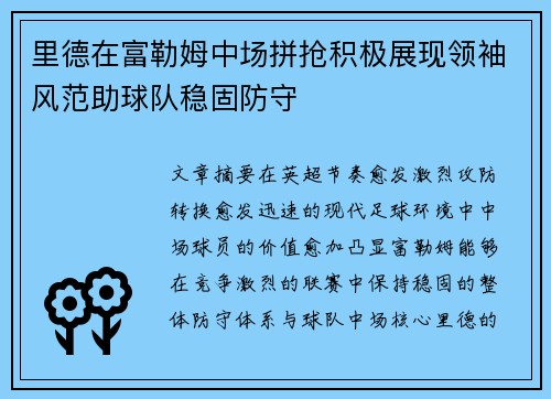 里德在富勒姆中场拼抢积极展现领袖风范助球队稳固防守 里德在富勒姆中场拼抢积极展现领袖风范助球队稳固防守