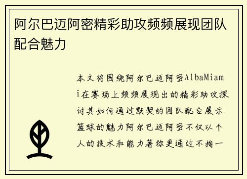 阿尔巴迈阿密精彩助攻频频展现团队配合魅力 阿尔巴迈阿密精彩助攻频频展现团队配合魅力