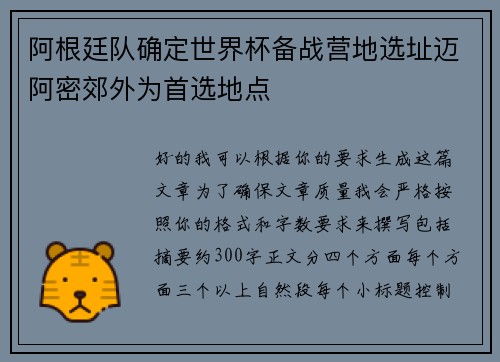 阿根廷队确定世界杯备战营地选址迈阿密郊外为首选地点 阿根廷队确定世界杯备战营地选址迈阿密郊外为首选地点
