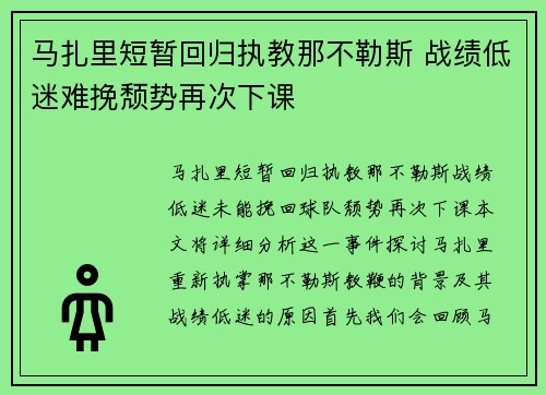 马扎里短暂回归执教那不勒斯 战绩低迷难挽颓势再次下课 马扎里短暂回归执教那不勒斯 战绩低迷难挽颓势再次下课