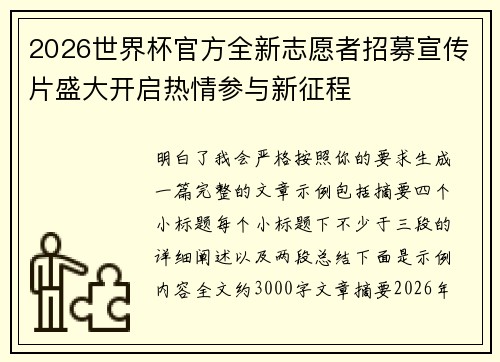 2026世界杯官方全新志愿者招募宣传片盛大开启热情参与新征程 2026世界杯官方全新志愿者招募宣传片盛大开启热情参与新征程