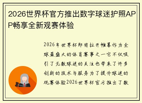 2026世界杯官方推出数字球迷护照APP畅享全新观赛体验 2026世界杯官方推出数字球迷护照APP畅享全新观赛体验