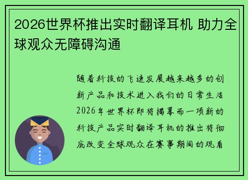 2026世界杯推出实时翻译耳机 助力全球观众无障碍沟通 2026世界杯推出实时翻译耳机 助力全球观众无障碍沟通