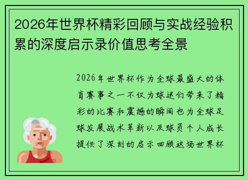 2026年世界杯精彩回顾与实战经验积累的深度启示录价值思考全景 2026年世界杯精彩回顾与实战经验积累的深度启示录价值思考全景