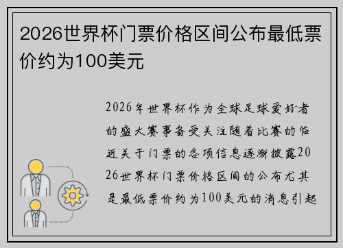 2026世界杯门票价格区间公布最低票价约为100美元 2026世界杯门票价格区间公布最低票价约为100美元