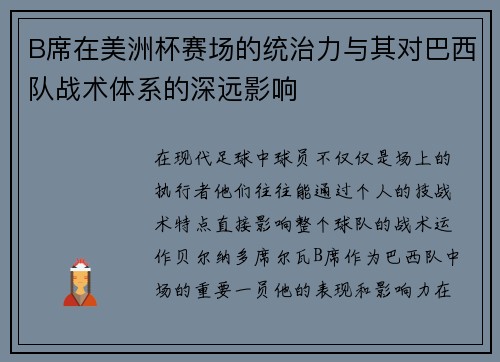B席在美洲杯赛场的统治力与其对巴西队战术体系的深远影响 B席在美洲杯赛场的统治力与其对巴西队战术体系的深远影响