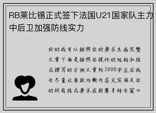 RB莱比锡正式签下法国U21国家队主力中后卫加强防线实力 RB莱比锡正式签下法国U21国家队主力中后卫加强防线实力