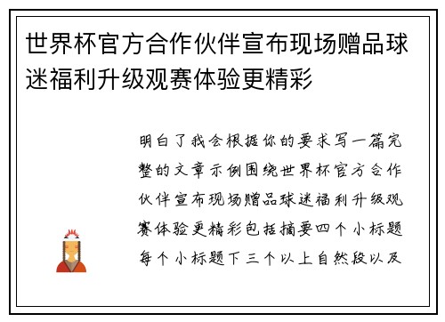 世界杯官方合作伙伴宣布现场赠品球迷福利升级观赛体验更精彩 世界杯官方合作伙伴宣布现场赠品球迷福利升级观赛体验更精彩