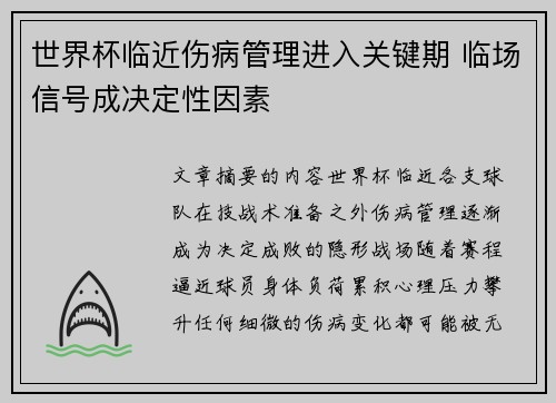 世界杯临近伤病管理进入关键期 临场信号成决定性因素 世界杯临近伤病管理进入关键期 临场信号成决定性因素