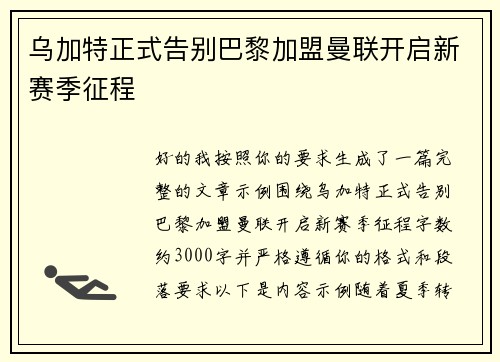 乌加特正式告别巴黎加盟曼联开启新赛季征程 乌加特正式告别巴黎加盟曼联开启新赛季征程
