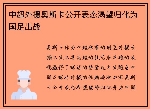 中超外援奥斯卡公开表态渴望归化为国足出战 中超外援奥斯卡公开表态渴望归化为国足出战