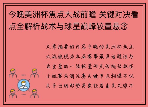 今晚美洲杯焦点大战前瞻 关键对决看点全解析战术与球星巅峰较量悬念 今晚美洲杯焦点大战前瞻 关键对决看点全解析战术与球星巅峰较量悬念