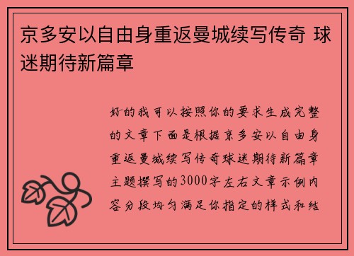京多安以自由身重返曼城续写传奇 球迷期待新篇章 京多安以自由身重返曼城续写传奇 球迷期待新篇章