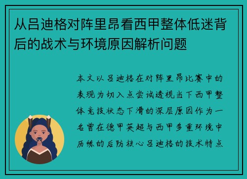 从吕迪格对阵里昂看西甲整体低迷背后的战术与环境原因解析问题 从吕迪格对阵里昂看西甲整体低迷背后的战术与环境原因解析问题
