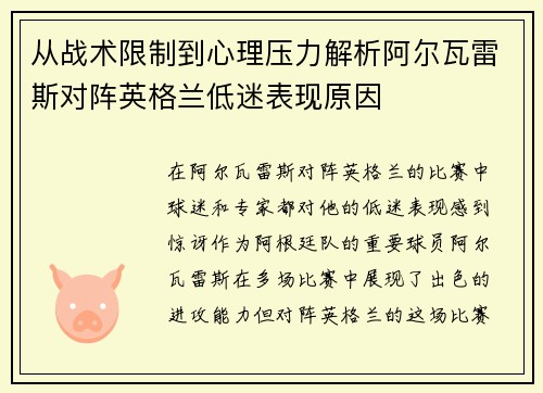 从战术限制到心理压力解析阿尔瓦雷斯对阵英格兰低迷表现原因 从战术限制到心理压力解析阿尔瓦雷斯对阵英格兰低迷表现原因