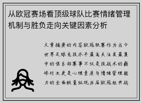 从欧冠赛场看顶级球队比赛情绪管理机制与胜负走向关键因素分析 从欧冠赛场看顶级球队比赛情绪管理机制与胜负走向关键因素分析