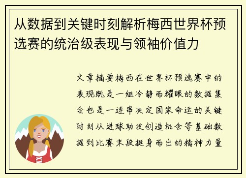 从数据到关键时刻解析梅西世界杯预选赛的统治级表现与领袖价值力 从数据到关键时刻解析梅西世界杯预选赛的统治级表现与领袖价值力