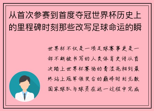 从首次参赛到首度夺冠世界杯历史上的里程碑时刻那些改写足球命运的瞬间