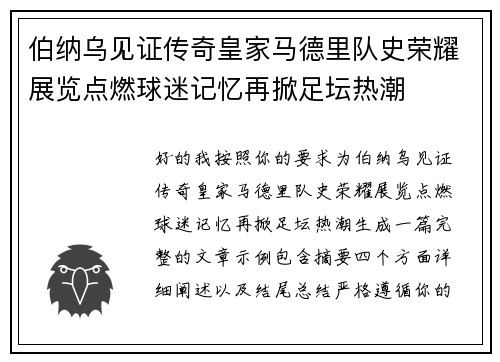 伯纳乌见证传奇皇家马德里队史荣耀展览点燃球迷记忆再掀足坛热潮 伯纳乌见证传奇皇家马德里队史荣耀展览点燃球迷记忆再掀足坛热潮