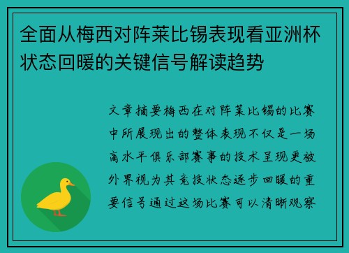 全面从梅西对阵莱比锡表现看亚洲杯状态回暖的关键信号解读趋势 全面从梅西对阵莱比锡表现看亚洲杯状态回暖的关键信号解读趋势