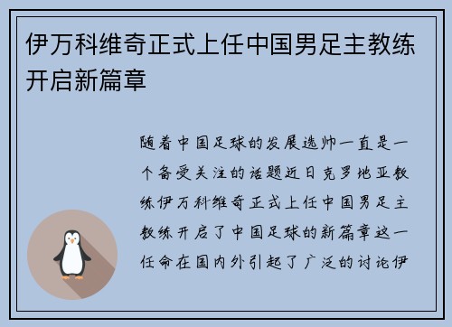伊万科维奇正式上任中国男足主教练开启新篇章