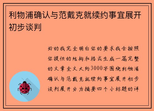 利物浦确认与范戴克就续约事宜展开初步谈判 利物浦确认与范戴克就续约事宜展开初步谈判